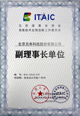 權威發布 元年科技正式成為北京信創工委會副理事長單位，引領企業信息技術咨詢服務新篇章
