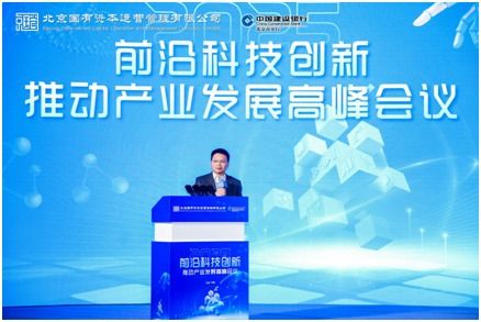科技賦能產(chǎn)業(yè)新未來 前沿科技創(chuàng)新高峰會(huì)議在京成功舉辦